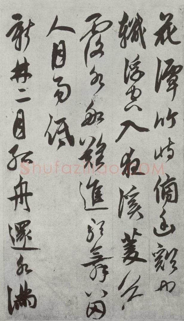 元代 鲜于枢 行草真迹墨迹之七 书法作品