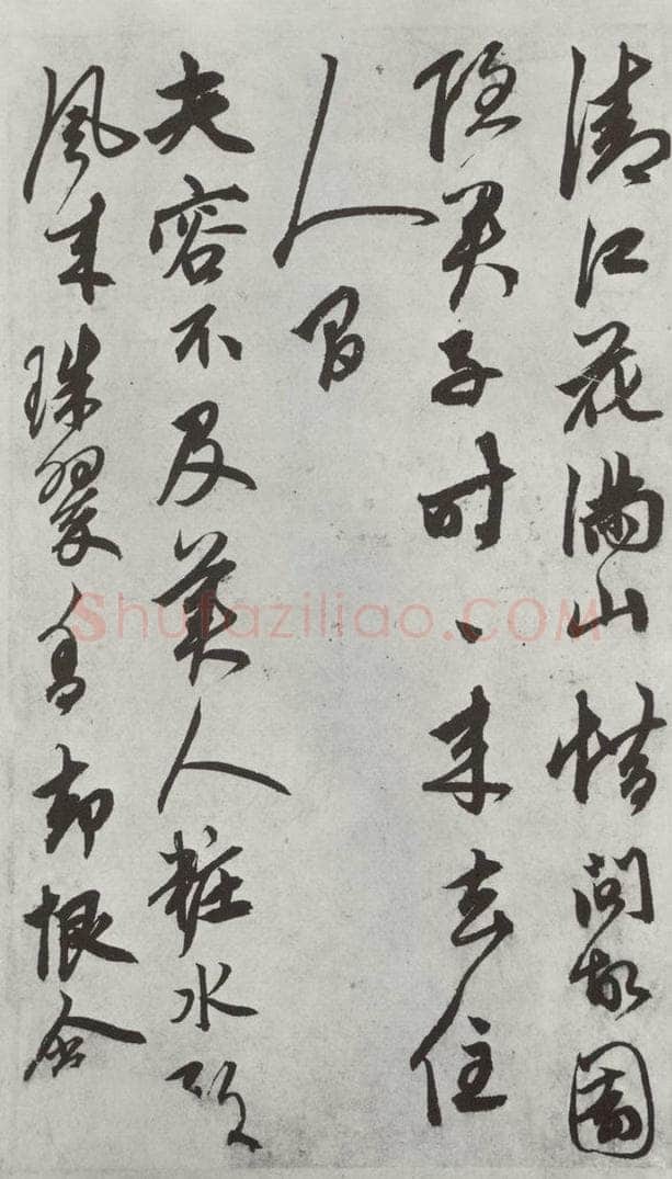 元代 鲜于枢 行草真迹墨迹之八 书法作品