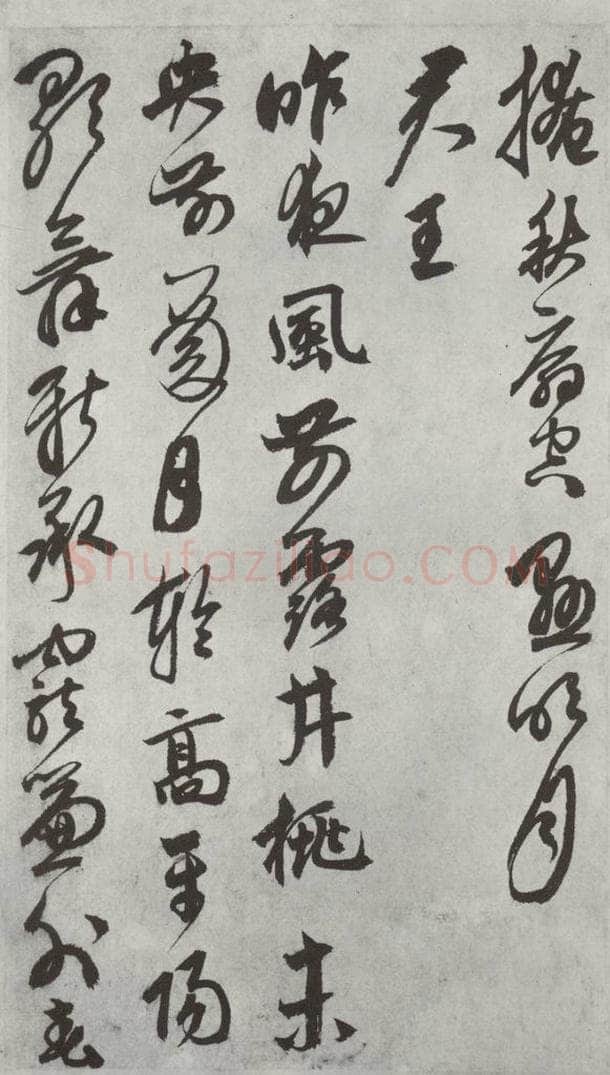 元代 鲜于枢 行草真迹墨迹之九 书法作品