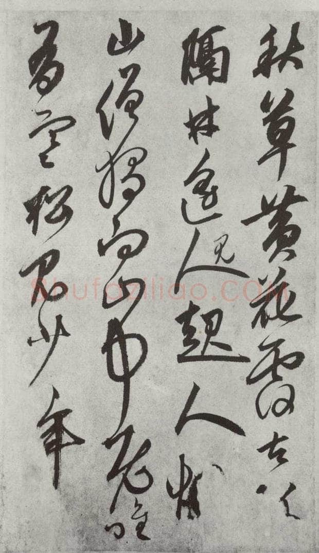 元代 鲜于枢 行草真迹墨迹之十一 书法作品