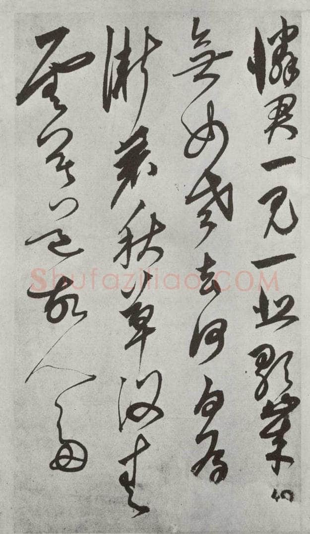 元代 鲜于枢 行草真迹墨迹之十二 书法作品