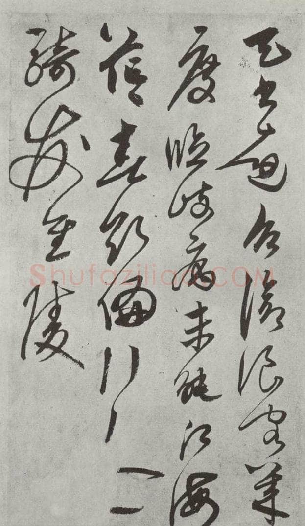 元代 鲜于枢 行草真迹墨迹之十三 书法作品