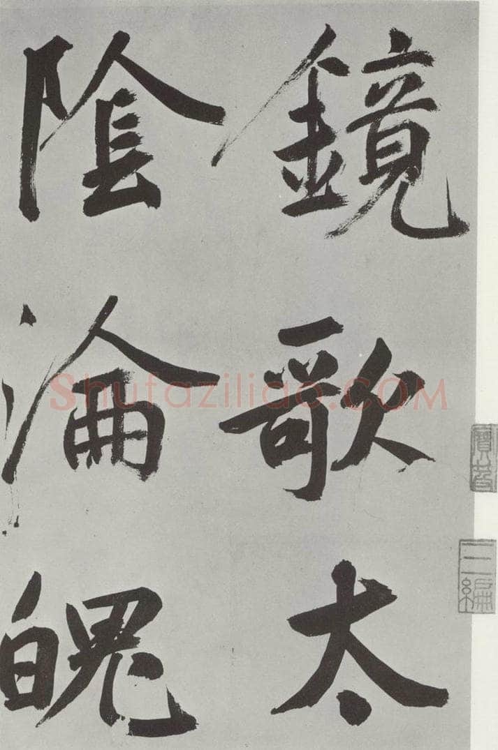 元代 鲜于枢 自书透光古镜歌墨迹之二 书法作品