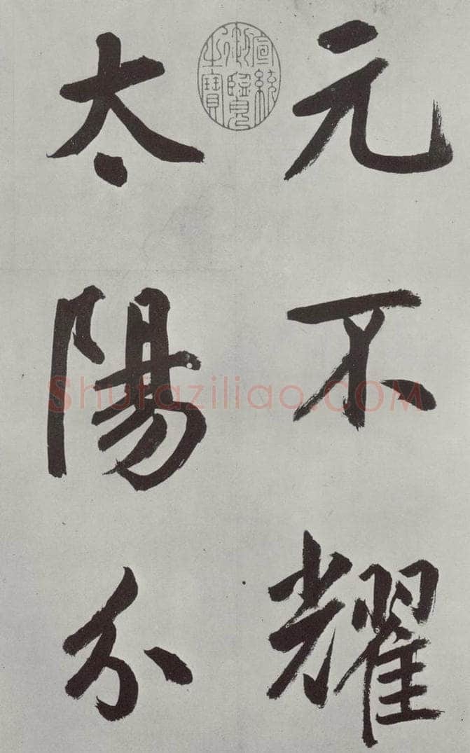元代 鲜于枢 自书透光古镜歌墨迹之三 书法作品