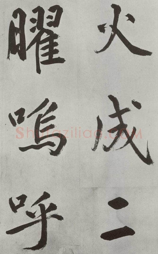 元代 鲜于枢 自书透光古镜歌墨迹之四 书法作品