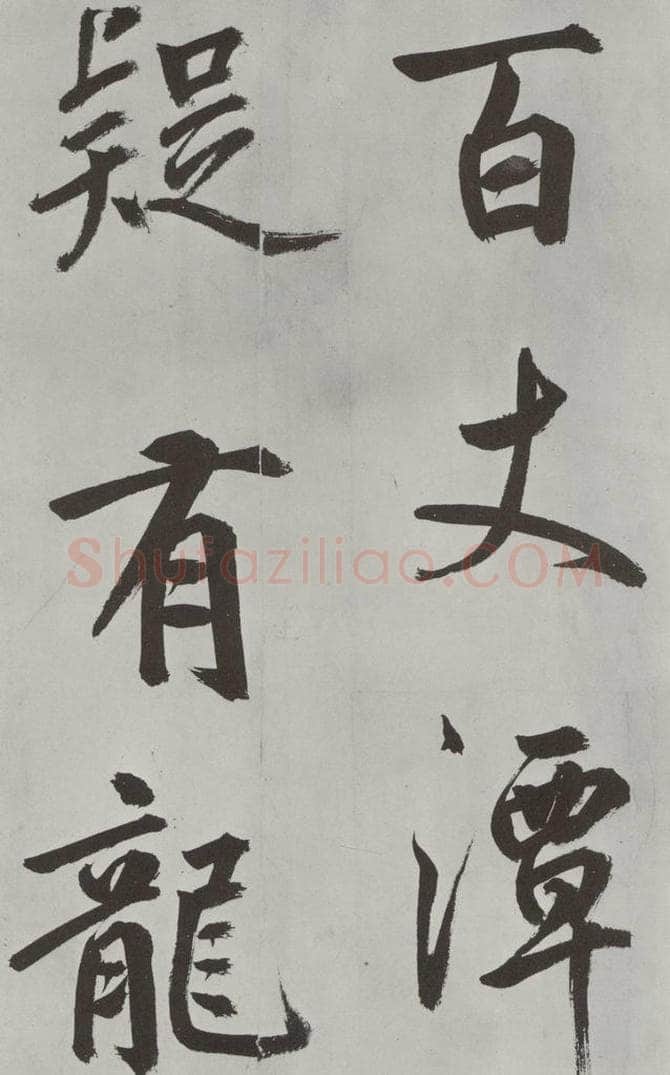 元代 鲜于枢 自书透光古镜歌墨迹之十 书法作品