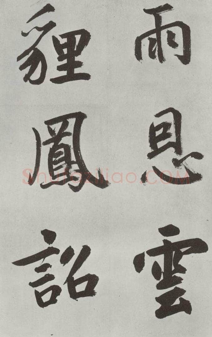 元代 鲜于枢 自书透光古镜歌墨迹之十三 书法作品