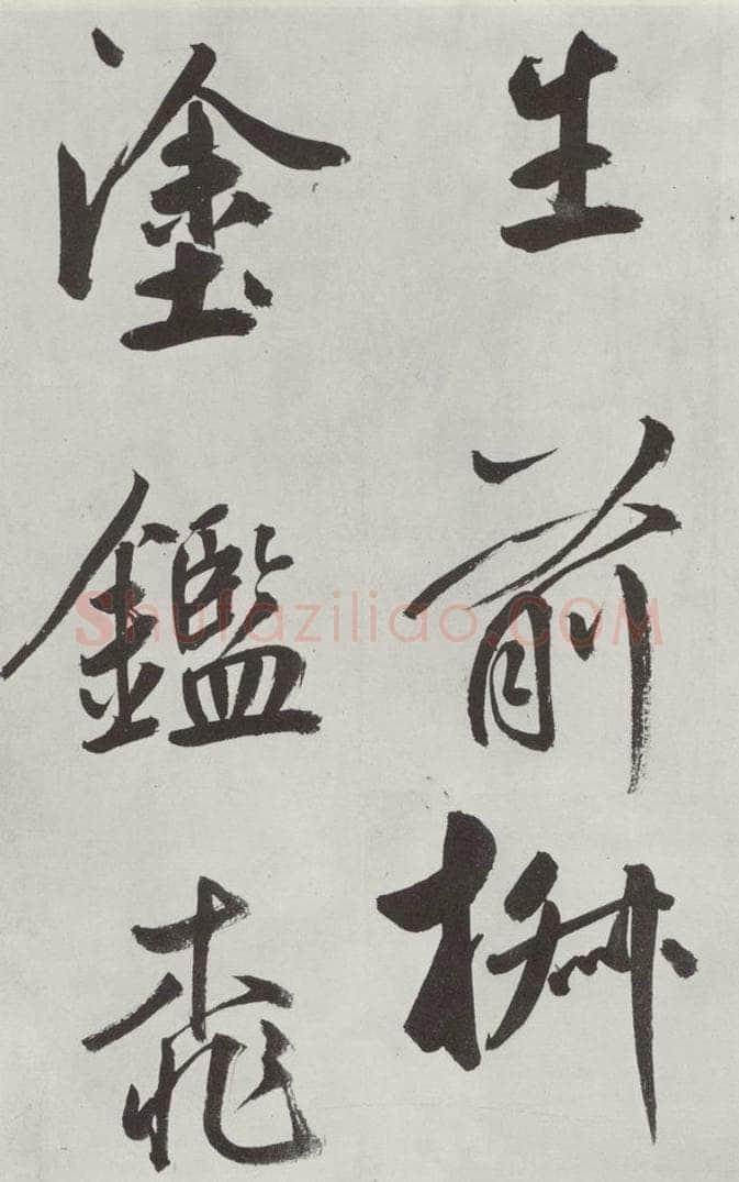 元代 鲜于枢 自书透光古镜歌墨迹之十四 书法作品