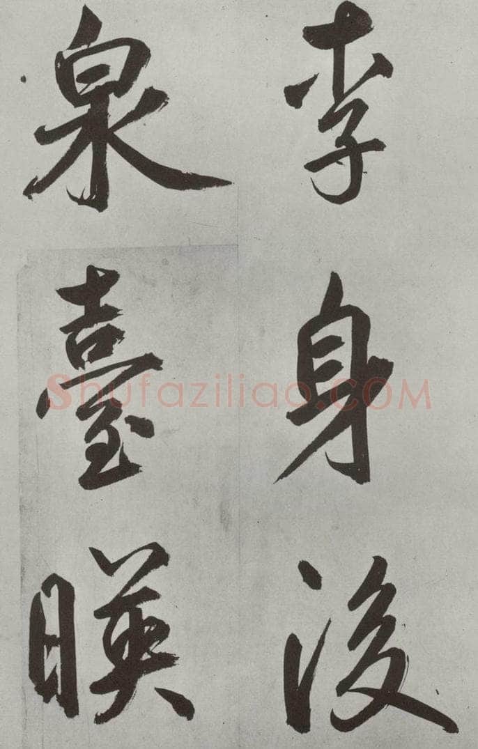 元代 鲜于枢 自书透光古镜歌墨迹之十五 书法作品