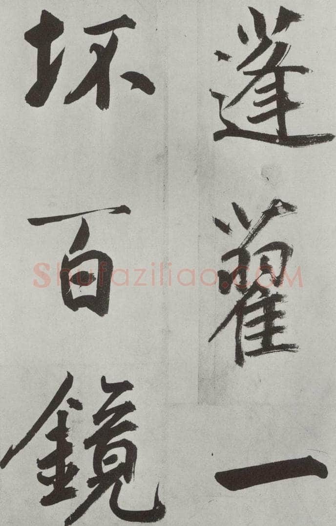 元代 鲜于枢 自书透光古镜歌墨迹之十六 书法作品
