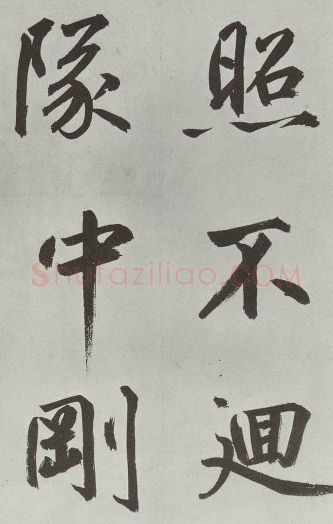 元代 鲜于枢 自书透光古镜歌墨迹之十七 书法作品