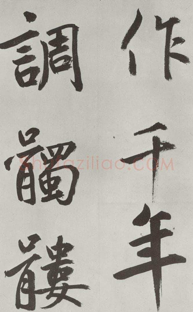 元代 鲜于枢 自书透光古镜歌墨迹之十八 书法作品