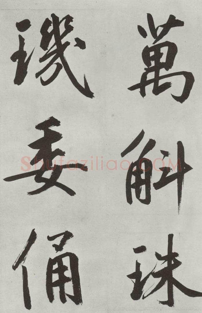 元代 鲜于枢 自书透光古镜歌墨迹之二十一 书法作品