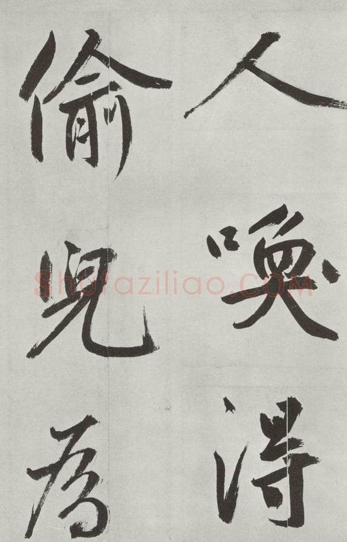 元代 鲜于枢 自书透光古镜歌墨迹之二十二 书法作品