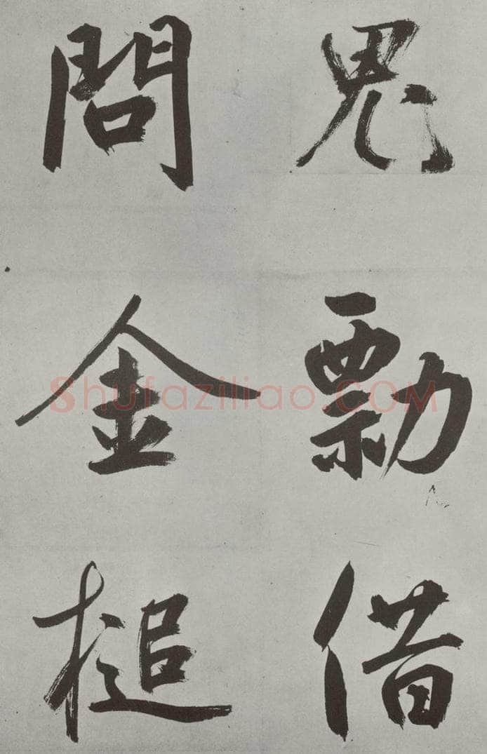 元代 鲜于枢 自书透光古镜歌墨迹之二十三 书法作品