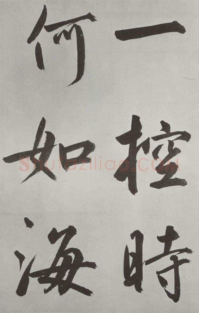 元代 鲜于枢 自书透光古镜歌墨迹之二十四 书法作品