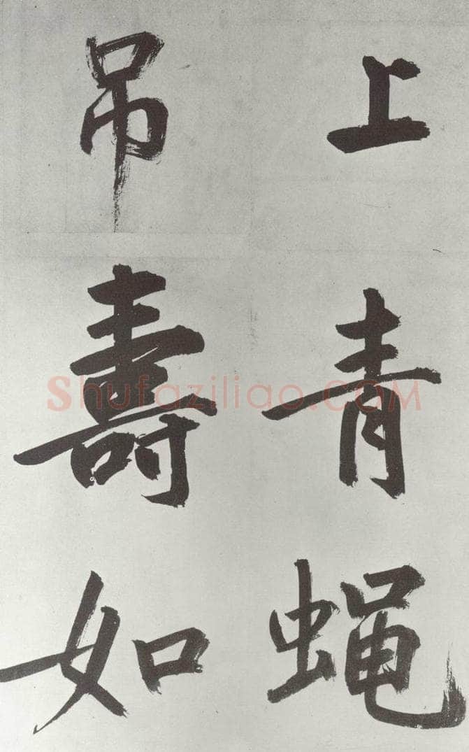 元代 鲜于枢 自书透光古镜歌墨迹之二十五 书法作品