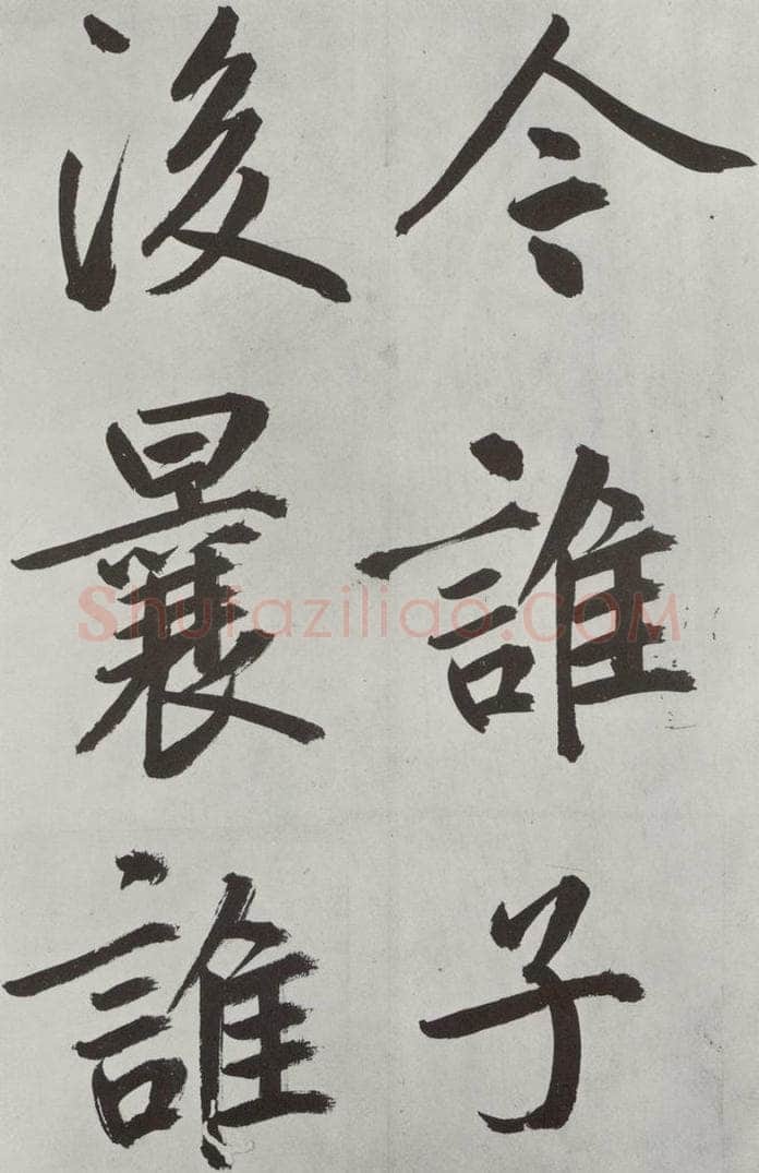 元代 鲜于枢 自书透光古镜歌墨迹之二十八 书法作品