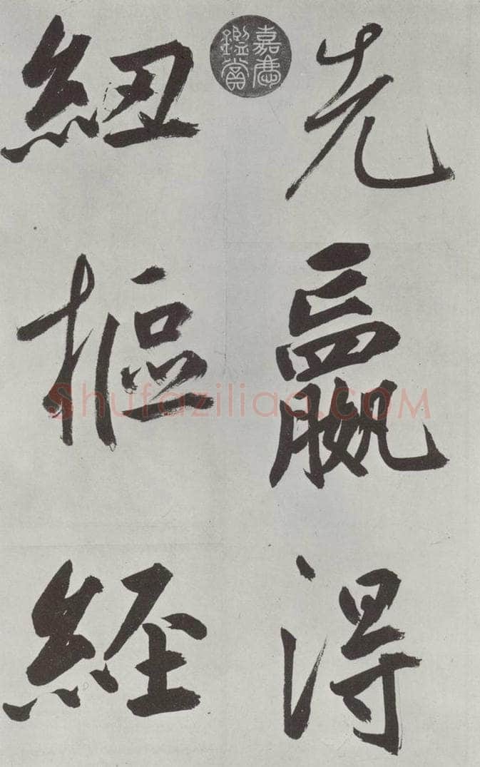 元代 鲜于枢 自书透光古镜歌墨迹之二十九 书法作品
