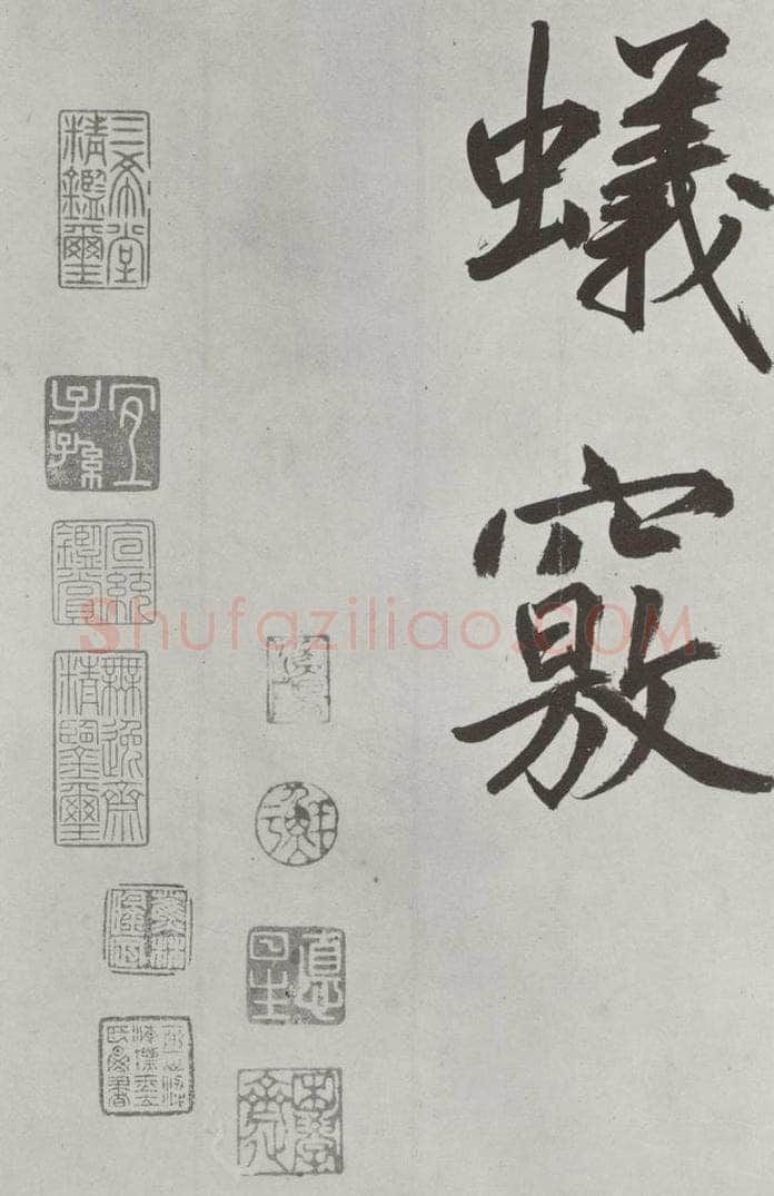 元代 鲜于枢 自书透光古镜歌墨迹之三十 书法作品