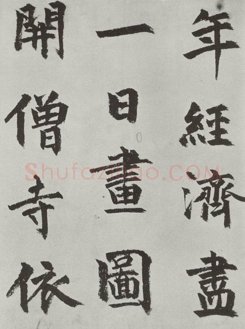 元代 虞集 虞集书题赵孟春俯重江叠嶂图诗之二 书法作品