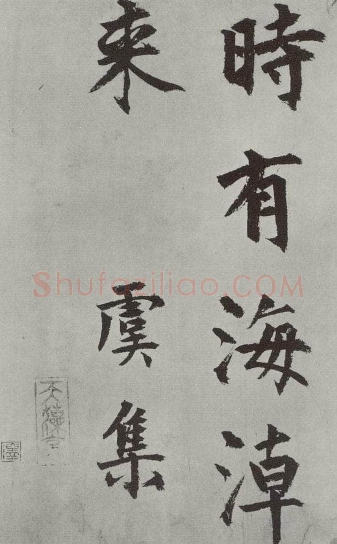 元代 虞集 虞集书题赵孟春俯重江叠嶂图诗之四 书法作品