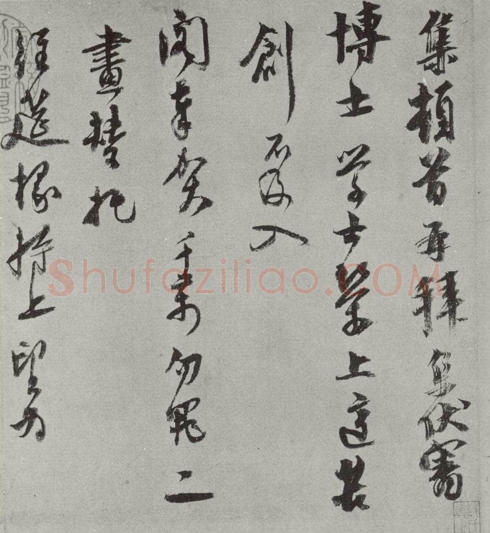 元代 虞集 虞集致丹丘博士尺牍之一 书法作品