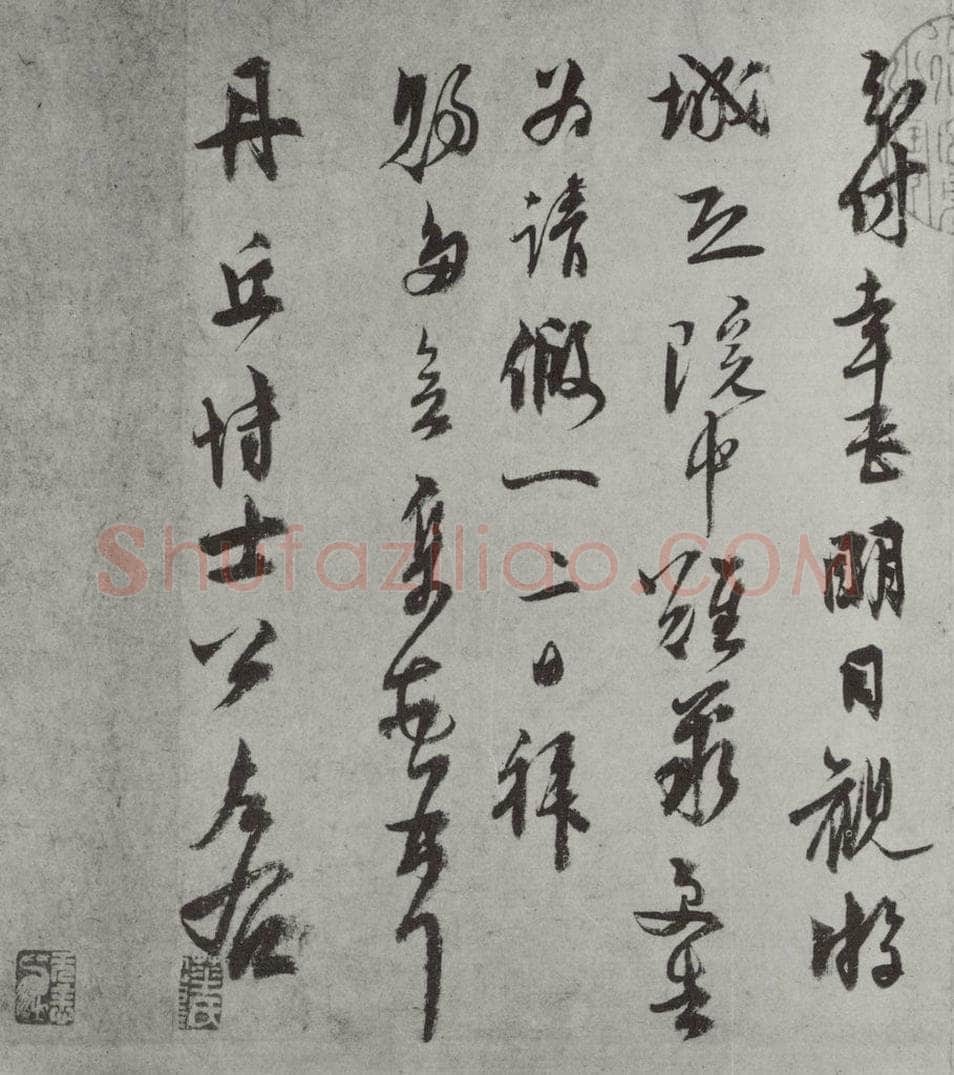 元代 虞集 虞集致丹丘博士尺牍之二 书法作品