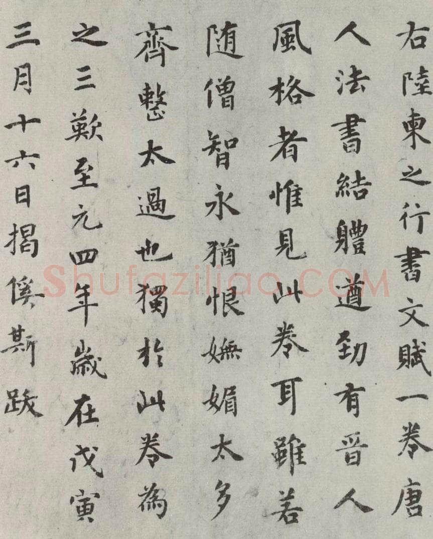 元代 揭傒斯 揭傒斯跋唐陆东之文赋之一 书法作品