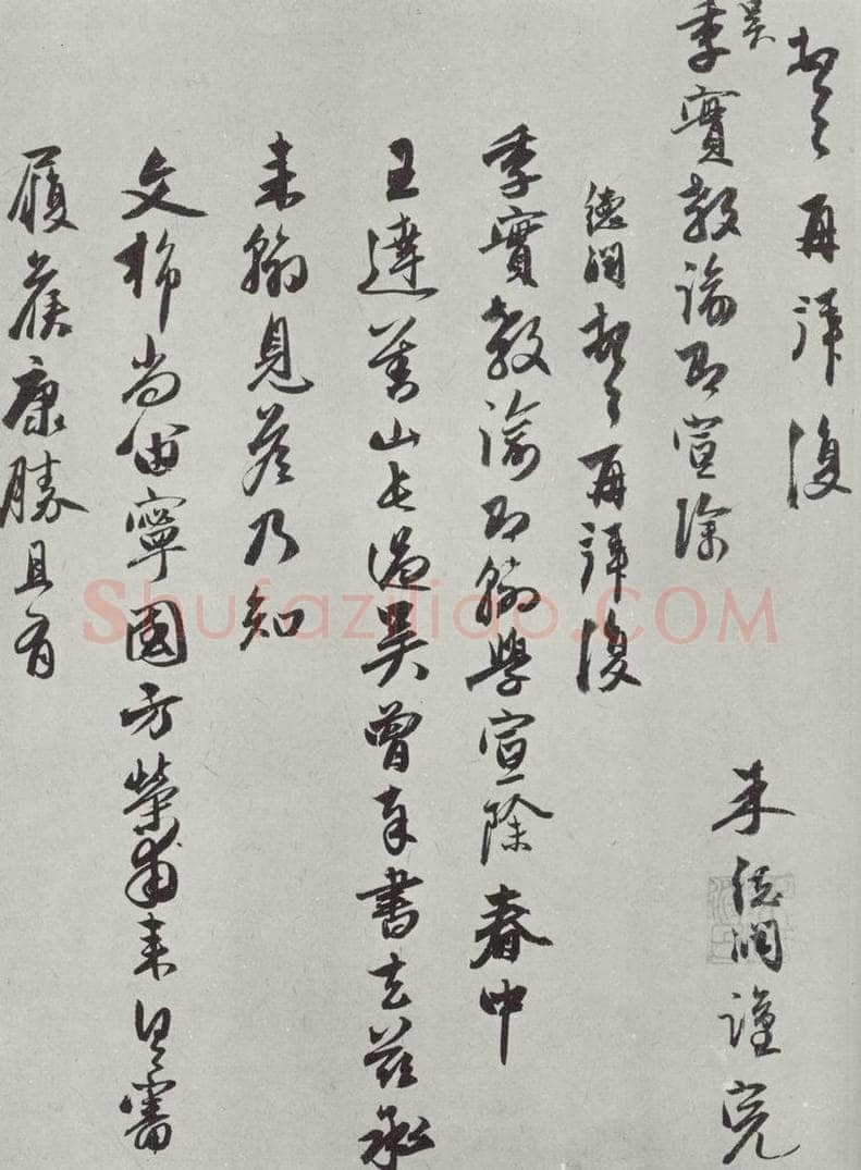 元代 朱德润 朱德润致吴季实教论尺牍之一 书法作品