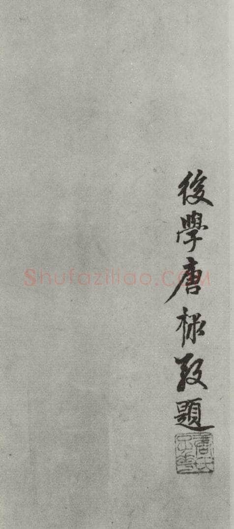 元代 康棣 康棣书赵孟俯行书赤壁二赋后之二 书法作品
