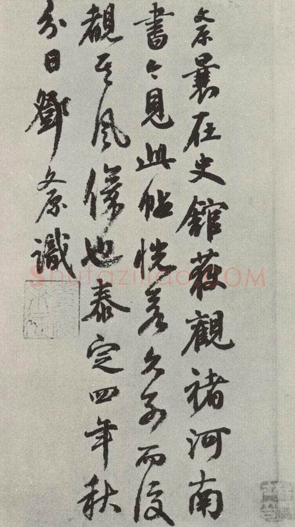 元代 邓文原 邓文原跋褚遂良倪宽传赞之一 书法作品