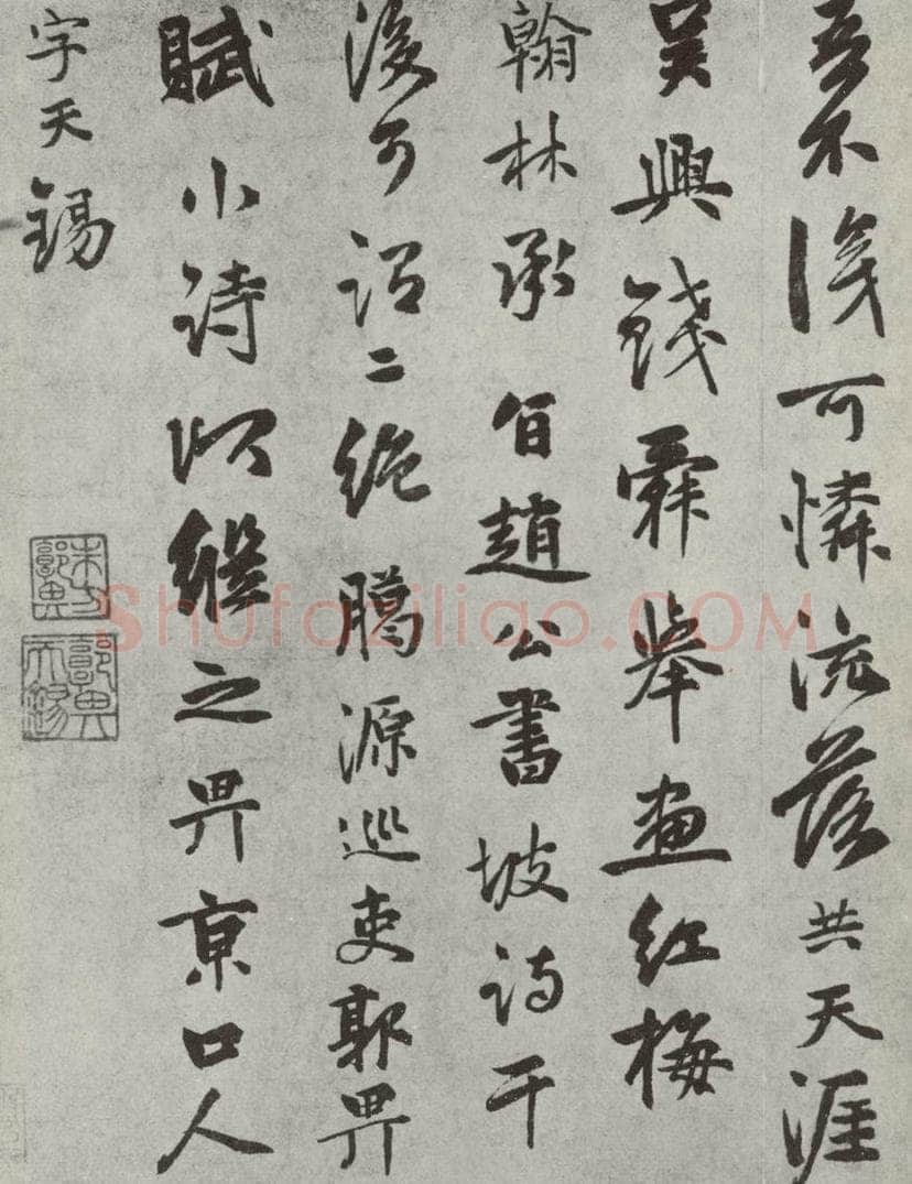元代 郭畀 郭畀书七言律诗之二 书法作品