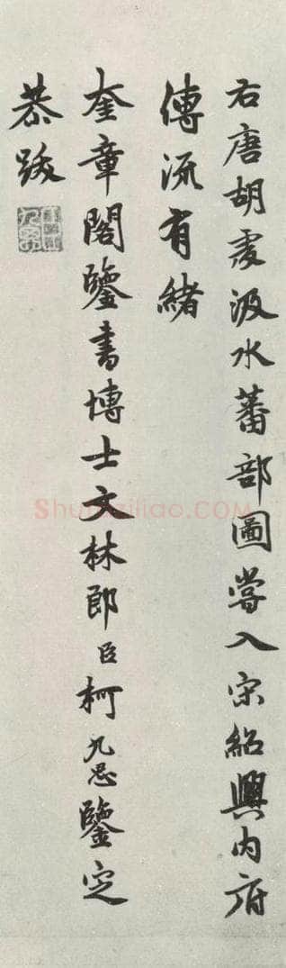 元代 柯九思 柯九思书题画跋之一 书法作品