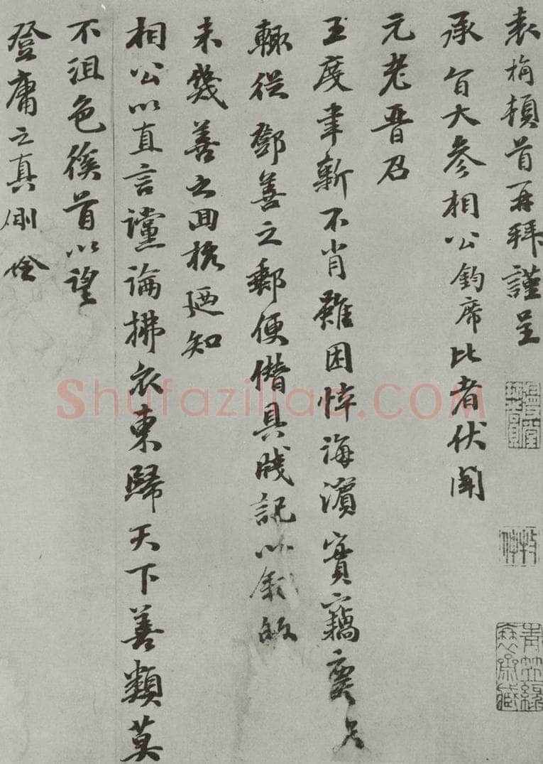 元代 袁桷 袁桷呈承旨大参相公尺牍之一 书法作品