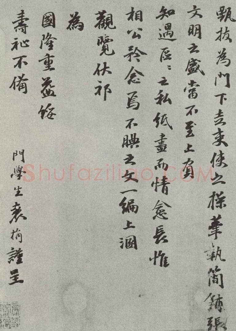 元代 袁桷 袁桷呈承旨大参相公尺牍之三 书法作品