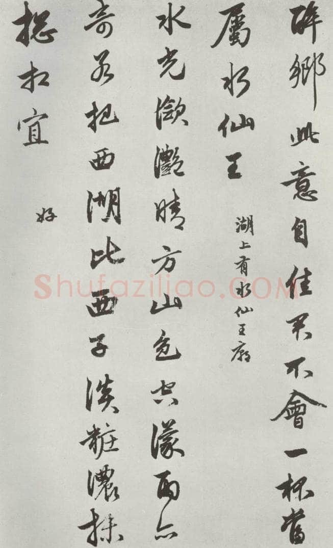 元朝 赵孟俯 《书苏轼西湖诗》之五 书法作品