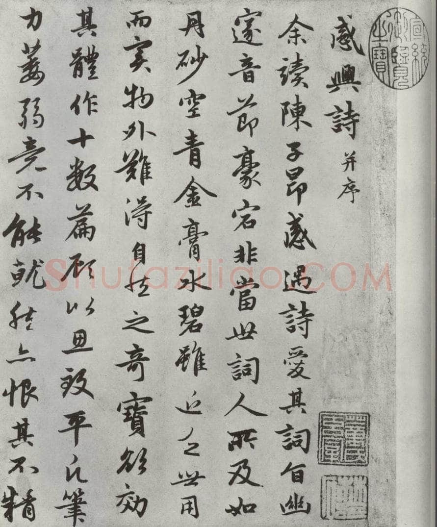 元朝 赵孟俯 《朱子感与诗》之一 书法作品