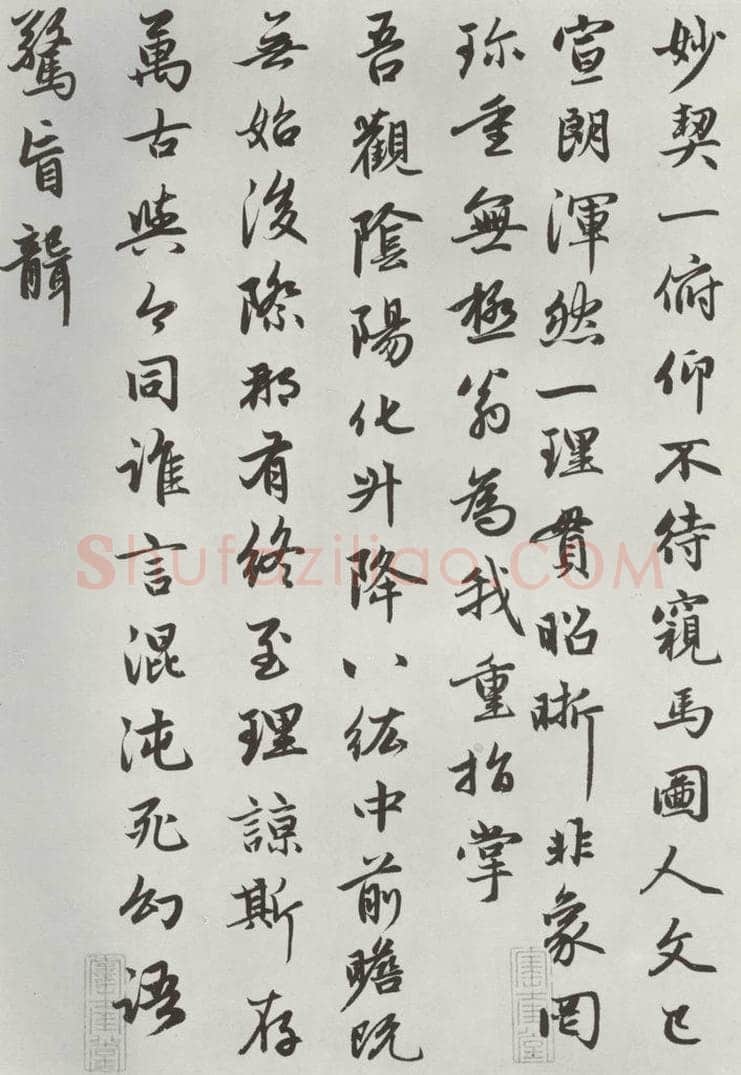 元朝 赵孟俯 《朱子感与诗》之三 书法作品