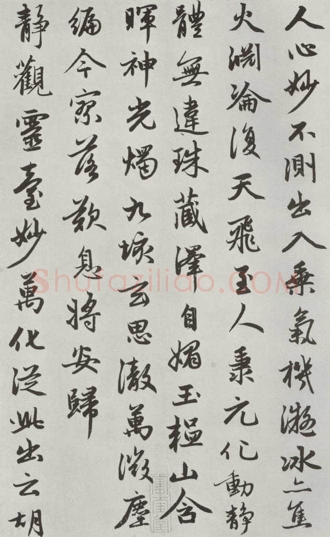 元朝 赵孟俯 《朱子感与诗》之四 书法作品