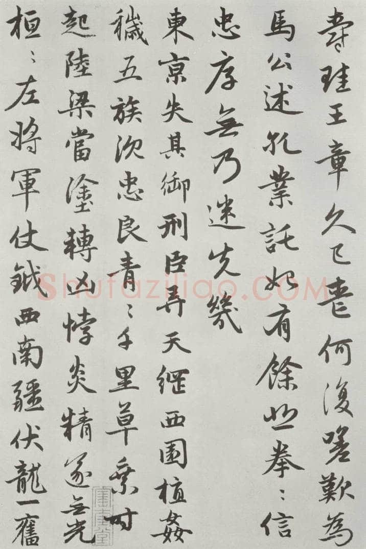 元朝 赵孟俯 《朱子感与诗》之六 书法作品