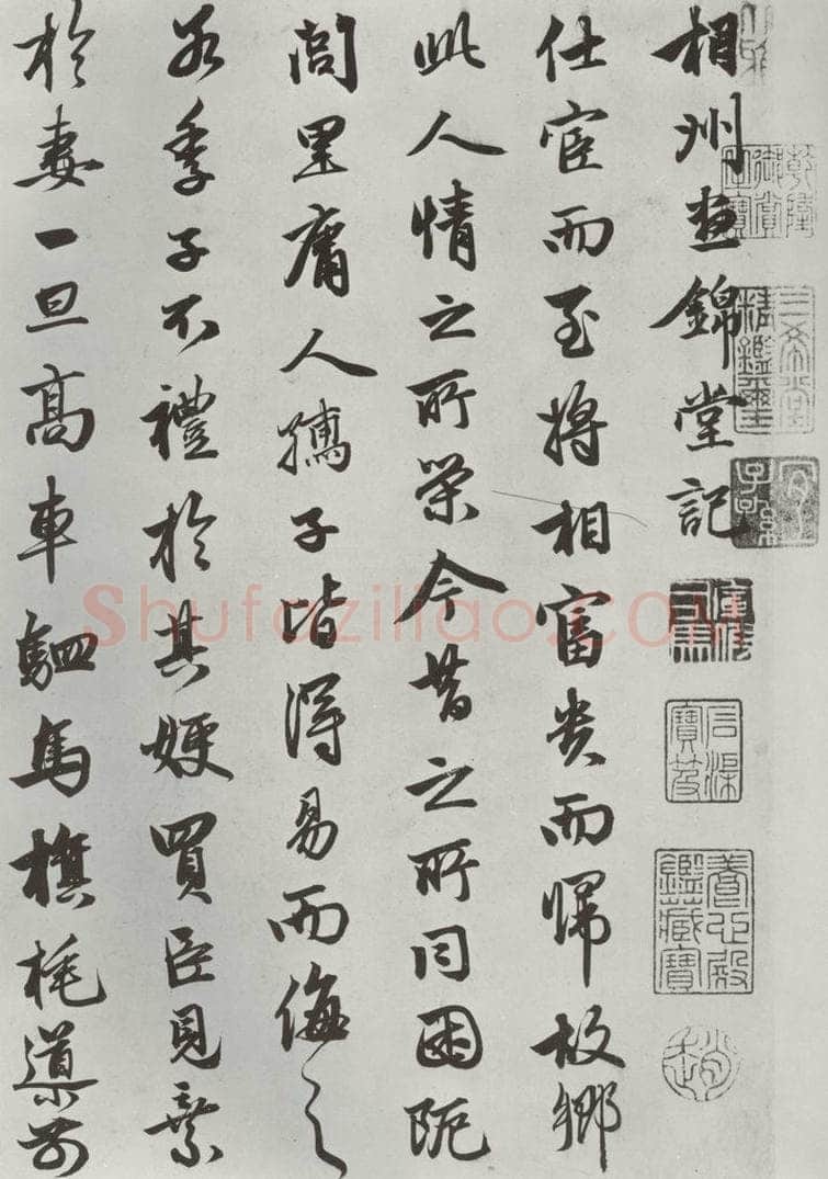 元朝 赵孟俯 《相州书锦堂计》之一 书法作品