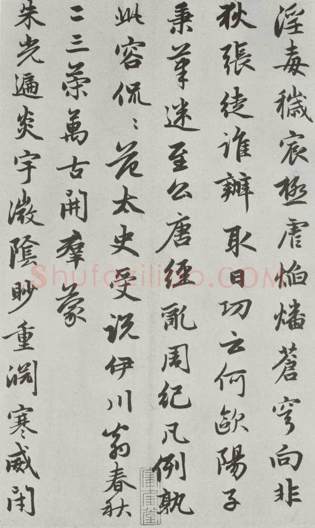 元朝 赵孟俯 《朱子感与诗》之八 书法作品
