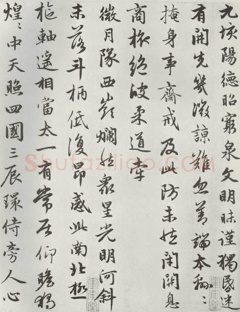 元朝 赵孟俯 《朱子感与诗》之九 书法作品
