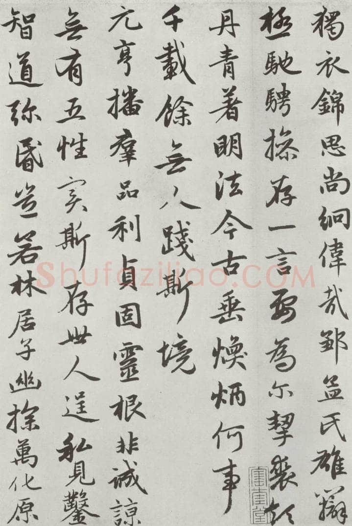 元朝 赵孟俯 《朱子感与诗》之十二 书法作品