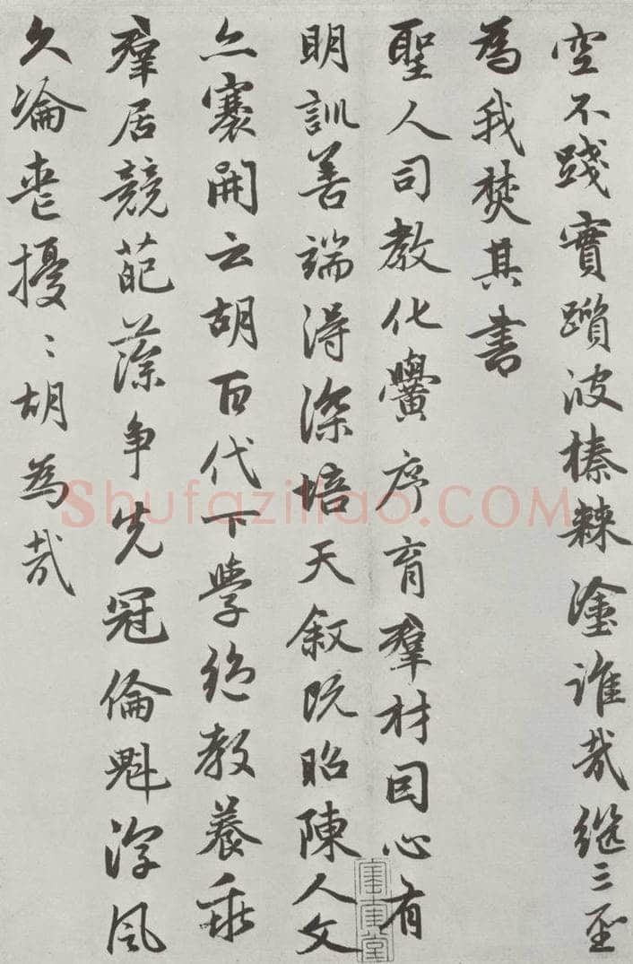 元朝 赵孟俯 《朱子感与诗》之十四 书法作品