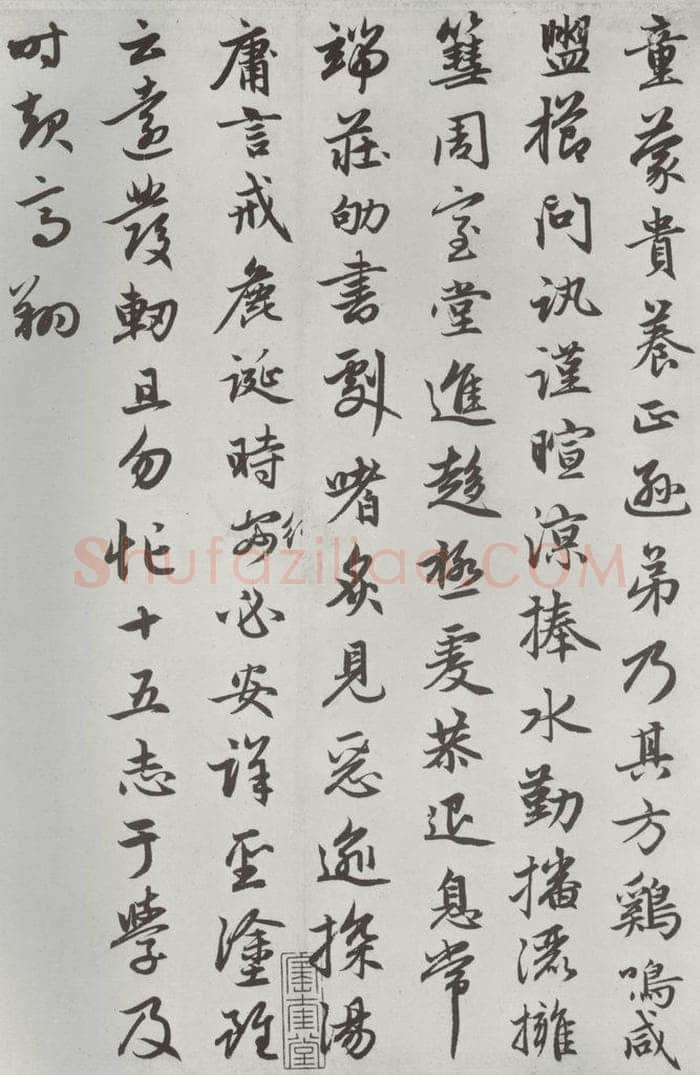 元朝 赵孟俯 《朱子感与诗》之十五 书法作品