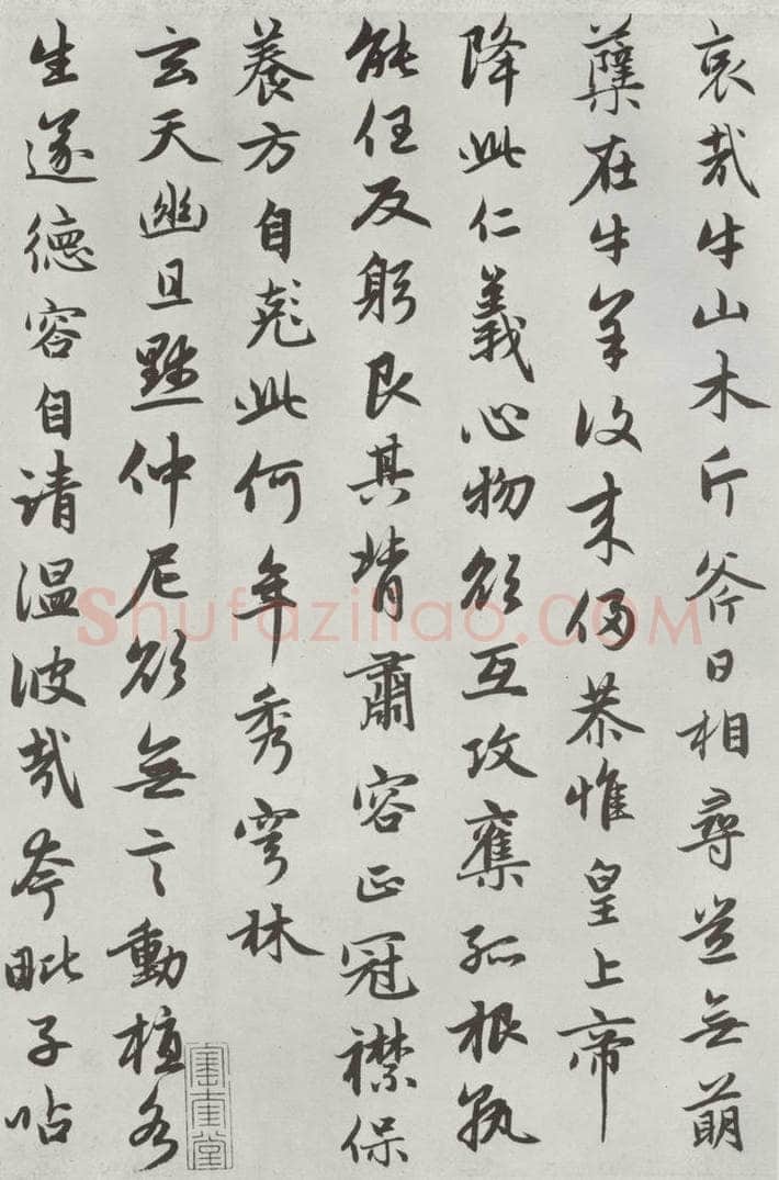 元朝 赵孟俯 《朱子感与诗》之十六 书法作品
