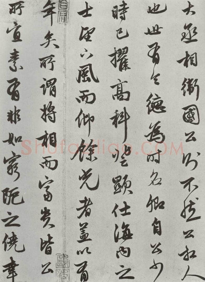 元朝 赵孟俯 《相州书锦堂计》之三 书法作品