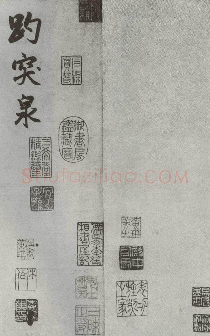 元朝 赵孟俯 《书趵突泉诗》之一 书法作品